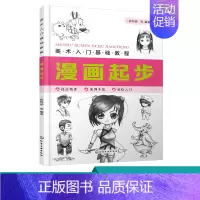 [正版]化工社直发 美术入门基础教程——漫画起步