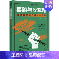 [正版]套路与反套路 漫画脚本的分步创作技巧 构造漫画故事 漫画脚本创作指南 动漫漫画脚本结构构思设计漫画角色人物故事书