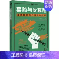[正版]套路与反套路 漫画脚本的分步创作技巧 构造漫画故事 漫画脚本创作指南 动漫漫画脚本结构构思设计漫画角色人物故事书