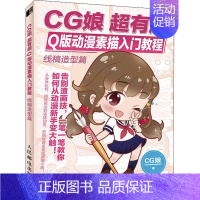 [正版]CG娘超有趣Q版动漫素描入门教程 线稿造型篇 CG娘 漫画卡通动漫绘画技法教程图书 艺术画法专业知识书籍 人民邮