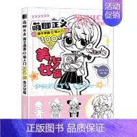 [正版]萌即正义 新手漫画Q版入门100例 美少女篇