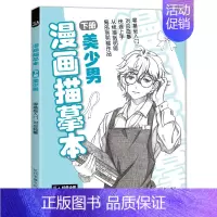 [正版]经典全集 漫画描摹本下册美少男 入门零基础浅印描摹本简笔画铅笔