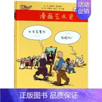 [正版]书店漫画艺术史-从文艺复兴到现代 (法)玛丽昂·奥古斯丹;布鲁诺·海茨 人民美术出版社 艺术理论 图书籍
