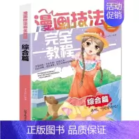[正版] 漫画技法完全教程 综合篇 零基础漫画教程书入门 漫画素描技法完全教程零基础学画漫画素描技法 Q版漫画素描零基础