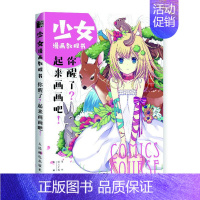 [正版] 少女漫画教程书/你醒了起来画画吧 月工坊 邮电出版社 其他绘画技法书籍 书