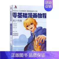 [正版]零基础漫画教程.美少男篇 绘画技法书籍