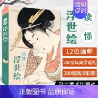 [正版]YS读懂浮世绘 琉花君 著 日本“江户时代的百科全书”浮士绘艺术画册日本现代漫画东西方绘画艺术插画集临摹百科全书