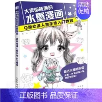 [正版]正邮 大家都能画的水墨漫画(Q版动漫人物手绘入门教程) 9787115546517 者_张德强责_郭发明 邮电出
