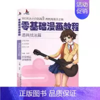 [正版]零基础漫画教程.道具技法篇 绘画技法书籍