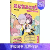 [正版]超级漫画临摹本 美少女头部及表情篇 星空社 编 漫画卡通动漫绘画技法入门教程图书 初学者零基础书籍 人民邮电出版