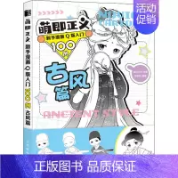 [正版]萌即正义 新手漫画Q版入门100例 古风篇 绘月工坊,宫飒羽 编 美术技法 艺术 图书