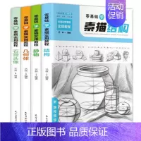 [正版]全4册零基础学素描实用教程石膏头像几何体静物结构跟视频自学零基础人物动物风景植物漫画教程书手绘静物人物头像速写美