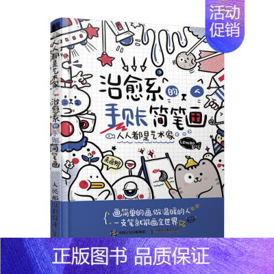 [正版]人人都是艺术家 治愈系的手账简笔画 简笔画绘画手账手绘入门教程学漫画画画本插画集零基础临摹画册书治愈系画集儿童成