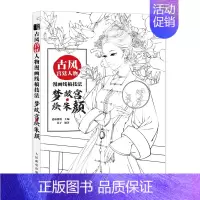 [正版]古风宫廷人物漫画线稿技法 梦故宫 绘朱颜