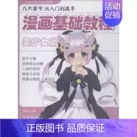 [正版]漫画基础教程 美少女篇 美术技法 艺术 中国书店出版社