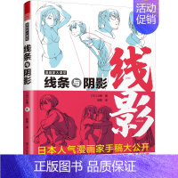 [正版]漫画家大课堂 线条与阴影 大师级创作公开课 日本人气漫画家手稿 素描 动漫 动画 人物创造 手绘临摹 画册本技法