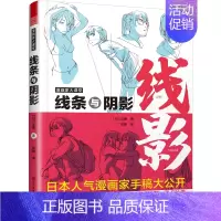 [正版]漫画家大课堂 线条与阴影 大师级创作公开课 日本人气漫画家手稿 素描 动漫 动画 人物创造 手绘临摹 画册本技法
