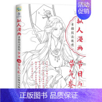 [正版]出版社直供 拟人漫画素描技法教程 节日与节气卷 爱林博悦