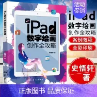 [正版]书籍 iPad数字绘画创作全攻略 史悟轩艺术设计美术绘画专业ipad绘画软件教程书草图设计插画漫画电脑手绘板iP