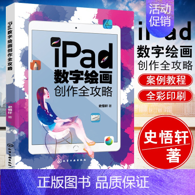 [正版]书籍 iPad数字绘画创作全攻略 史悟轩艺术设计美术绘画专业ipad绘画软件教程书草图设计插画漫画电脑手绘板iP