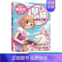 [正版]通向漫画家之路 基础绘制练习册