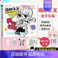 [正版]萌即正义 新手漫画Q版入门100例 美少女篇 Q版漫画基础教程卡通二次元动漫人物手绘零基础入门临摹画册漫画素描技