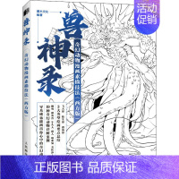 [正版]兽神录 奇幻动物漫画素描技法(西方版) 灌木文化 编 美术绘画技法画法基础入门教程图书 画画书籍 人民邮电出版