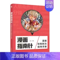 [正版] 漫画指南针 漫画绘制技法指导手册 漫画教程书 零基础动漫人物绘画教程书 动漫书绘画集画册 漫画入门临摹素材画集