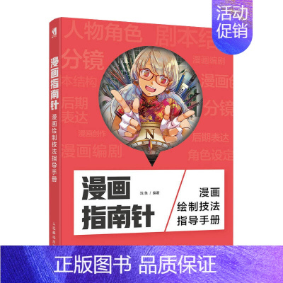 [正版] 漫画指南针 漫画绘制技法指导手册 漫画教程书 零基础动漫人物绘画教程书 动漫书绘画集画册 漫画入门临摹素材画集
