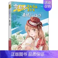 [正版]零起步学画漫画美少女 表情与动态 小学生中学生青少年成人美术学校培训班教学书 漫画动漫人物绘画教程从入门到精通初