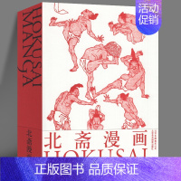 [正版]书北斋漫画 日本浮世绘大师Hokusai Manga国际中文版葛饰北斋浮士绘艺术画册 动漫社漫画达人修课技法自学