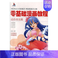[正版]零基础漫画教程.动态技法篇张芳 艺术书籍