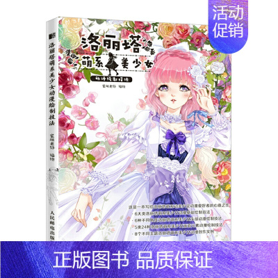 [正版]书籍 洛丽塔萌系美少女动漫绘制技法 蜜桃老师动漫绘画教程二次元人物插画手绘动漫画集临摹画册美少女动漫人物绘制漫画