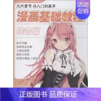 [正版]漫画基础教程 综合篇 杨建飞 编 绘画(新)