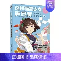 [正版]这样画美少女更显萌(漫画人物造型素描教程)