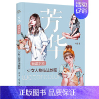 [正版]芳华(轻盈水彩少女人物技法教程) 华中科技大学出版社 木娅 著 漫画技法