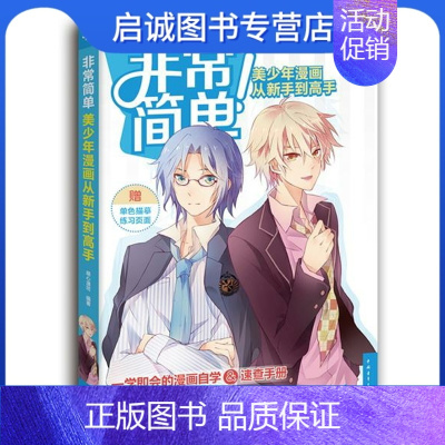 [正版]直发 简单!美少年漫画从新手到高手 萌心漫坊 编著 中国青年出版社 9787515331287
