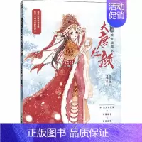 [正版]大唐红颜(华服畅想涂色线描书) 九月动漫 李畅 漫画卡通动漫绘画技法入门教程图书 初学者零基础书籍 人民邮电出版