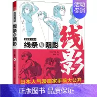 [正版]漫画家大课堂 线条与阴影 江苏凤凰美术出版社 (日)斗使 著 张敏 译 美术理论
