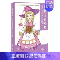 [正版]用彩铅画漫画(萌系少女动漫人物教程)