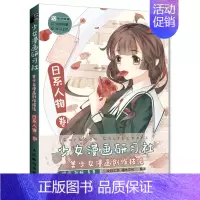 [正版]少女漫画研习社 美少女漫画创作技法 日系人物卷 绘月工坊 灌木文化 著 9787115568052 图书籍