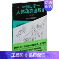 [正版] 原画师羽山淳一的人体动态速写(Ⅱ打斗人物篇游戏动漫绘画经典教程) (日)羽山淳一 漫画技法 艺术 上海书画出版