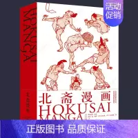 [正版]北斋漫画 中文版 日本浮世绘大师 葛饰北斋画集 江户时期浮世绘艺术日本现代漫画创作素材 绘画版百科全书 葛饰北斋