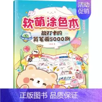 [正版]软萌涂色本 能打卡的简笔画5000例 飞乐鸟 著 漫画技法 艺术 中国水利水电出版社 图书