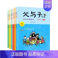 [正版]父与子全集(漫画版彩色注音版共6册)