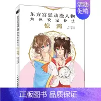 [正版]东方宫廷动漫人物角色设定技法 惊鸿 漫画基础教程入门自学古风漫画人物绘画教程动漫角色设定线稿手绘素描临摹画册 人