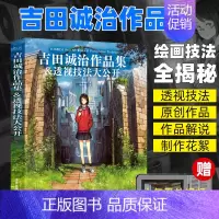 [正版]吉田诚治作品集&透视技法大公开(全彩) 夏目友人帐场景插画师 漫画书动漫游戏环境设计教程 清新治愈绘画书籍插画集