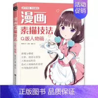 [正版]美学大师 2020新书 漫画素描技法Q版人物篇初学零基础新手书籍