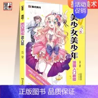 [漫画吧]美少女美少年漫画入门教程 [正版]任选漫画教程书4本Q版+美少女+美少年+古风墨点美术漫画技法必修课素描新手初