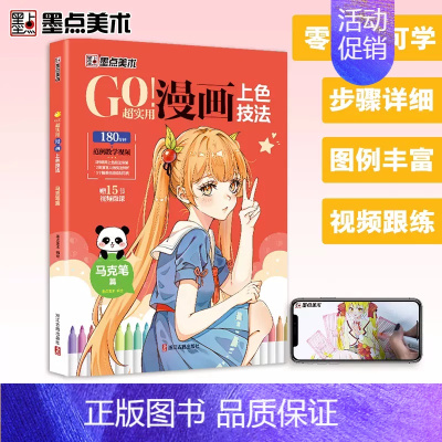 [马克笔篇]GO!超实用漫画上色技法 [正版]任选漫画教程书4本Q版+美少女+美少年+古风墨点美术漫画技法必修课素描新手